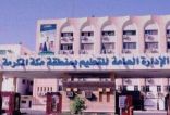 تعليم مكة يعلن عن أسماء المرشحين لوظائف الحراس / الحارسات لعام 1437/1438هـ (المرحلة الثانية)           وظيفة ( الحارس مفرد )