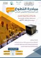 تعليم مكة يطلق مبادرة التطوع لخدمة ضيوف الرحمن للعام ١٤٣٨ هـ