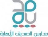 روضة الصديق الأهلية بمكة المكرمة تستقبل طالباتها بكل حفاوة وتقدير