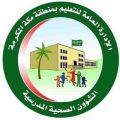 تعليم مكة يشدد على تنفيذ الإجراءات الصحية بالمدارس