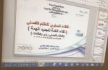 إدارة التخطيط والتطوير بمكة تعقد عددًا من اللقاءات مع٦ قائدات ووكيلات  النظام الفصلي