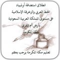 تعليم مكة يطلق استضافته لفعاليات أولمبياد الخط العربي والزخرفة الإسلامية على مستوى المملكة
