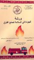 الأمن والسلامة بمكة تنشر ثقافة الجودة عبر الورشة التدريبية الجودة في السلامة تصنع الفرق