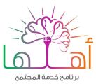 بمشاركة ٢٠ مشرفة ورائدة نشاط تعليم تبوك ينظم برنامج « اهلها »