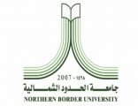 حرم أمير منطقة الحدود الشمالية ترعى تخرج 1470  طالبة في جامعة المنطقة
