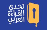 تنطلق التصفيات الختامية لتحدي القراءة بمشاركة ١٨٠ متسابق ومتسابقة