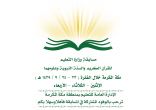 انطلاق مسابقة “وزارة التعليم للقرآن والسنة ” بمكة في عامها الحادي والأربعين