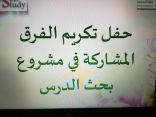 اختتام فعاليات مشروع ” بحث الدرس ” بتعليم تبوك