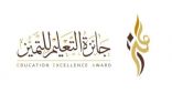 تعليم تبوك يحصد ثلاثة مراكز في جائزة التميز الوزارية