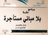 انتظام أكثر من 9 الآف طالب في 41 مدرسة بعد تنفيذ المرحلة الاولى لـ مكة بلا مباني مستاجرة