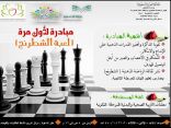 ولأول مرة .. نشاط الطالبات بتعليم مكة يطلق المبادرة الرياضية ” لعبة الشطرنج”