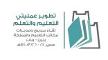 انطلاق فعاليات لقاء مكاتب التعليم بالمملكة .. اليوم الأحد
