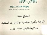 تعليم تبوك يستعرض البرامج التوعوية بأضرار المخدرات والمؤثرات العقلية