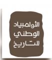 تعليم تبوك يسجل ٥٠٥٩ طالبا في”  الألمبياد الوطني للتاريخ “