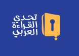 انطلاق تصفيات المرحلة الثانية لمشروع “تحدي القراءة العربي” في دورته الرابعة