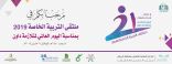 معهد التربية الفكرية بغرب الرياض  ينظم ملتقى التربية الخاصة بمناسبة اليوم العالمي لمتلازمة “الداون”