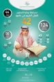القرآن الكريم … منهج دولة وتشجيع الأجيال على التمسك بآدابه