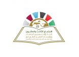 جامعة المجمعة تستعد لاستضافة ( الاجتماع الثالث والعشرين للجنة رؤساء ومدراء الجامعات ومؤسسات التعليم الخليجية )