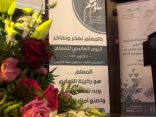 تعليم عسير يحتفل باليوم العالمي للمعلم