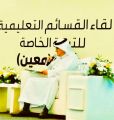 تعليم تبوك يشارك في لقاء القسائم التعليمية للتربية الخاصة مشروع ( معين )