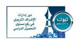 انطلاق فعاليات برنامج ” دور إدارات الإشراف التربوي في رفع مستوى التحصيل الدراسي بتعليم تبوك .. صباح غد
