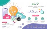 تنمية حي نمار بالرياض تقيم برنامج “تمهير” لتمكين الفتيات من سوق العمل