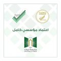 جامعة تبوك تحصل على الاعتماد المؤسسي لمدة” سبع ” سنوات
