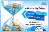 أكثر من 1200 مدرسة بتعليم تبوك تُفعل مبادرة الساعة القرائية