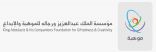 ” موهبة” تفتح باب التسجيل في برامجها الإثرائية الصيفية 2020