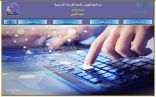 برنامج ” تجهيز” لضبط صرف المقررات  الدراسية بتعليم عسير