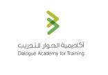 أكاديمية الحوار تختتم برنامج ” تنمية مهارات الاتصال في الحوار ” بمشاركة 904 من المتدربين والمتدربات
