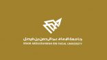 51 ألف متقدم ومتقدمة من طلبة المرحلة الثانوية بجامعة الإمام عبدالرحمن بن فيصل للعام الجامعي 1441/1442هـ