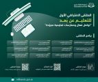 تعليم عسير يدعو للمشاركة في ملتقى ” التعلم عن بعد “