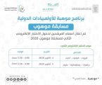 انتهاء المرحلة الأولى من مسابقة “موهوب” بمشاركة “9613 ” طالباً وطالبة
