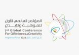 تحت رعاية خادم الحرمين الشريفين .. المؤتمر العالمي الأول للموهبة والإبداع يستشرف مستقبل العالم في 8 نوفمبر