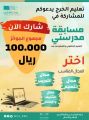 تعليم الخرج .. يخصص ( 100 ألف ) ريال لجوائز مسابقة مدرستي الرقمية