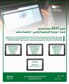 ” 3547 ” جهازا لوحيا .. لطلاب وطالبات تعليم عسير