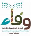 “وفاء” يستهدف ” 560 ” طالبا وطالبة من أبناء الشهداء بخدمات متنوعة بتعليم عسير