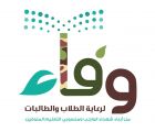 ” 225 ” طالباً وطالبة يستفيدون من مبادرات  ” مكتب وفاء ” بتعليم تبوك