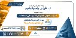 معالي رئيس جامعة حائل .. يرعى يوم غدٍ الاثنين المؤتمر الدولي (جودة التدريب في الجامعات في إطار التوجهات الحديثة)