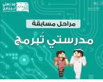 تعليم عسير .. يطلق مشروع “مدرستي تُبرمج”