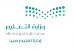 ثلاث طالبات من تعليم صبيا .. يحصدن مراكز متقدمة في مسابقة الأمير سلطان بن سلمان لحفظ القرآن للأطفال ذوي الإعاقة في دورتها 25