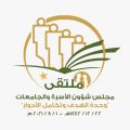 جامعة المجمعة .. تعقد غدًا ملتقى مجلس شؤون الأسرة والجامعات بعنوان ” وحدة الهدف وتكامل الأدوار “