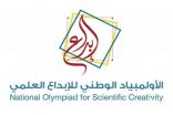 تعليم تبوك‬⁩ .. يدعو الطلاب والطالبات للتسجيل في الأولمبياد الوطني للإبداع العلمي 2022م