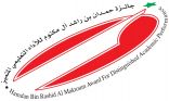 ” 5 ” مرشحين من .. تعليم عسير لـ “جائزة حمدان “