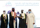 الأمير سعود بن جلوي يرعى حفل جائزة أهالي جدة للمعلم المتميز ويكرم الفائزين