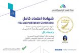 جامعة حائل .. تحصل على الاعتماد المؤسسي الكامل