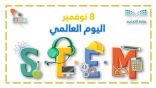 وزارة التعليم .. تطلق البرنامج التدريبي لتأهيل 1018 معلم ومعلمة وفق منهجية STEM