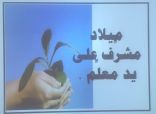 في يوم المعلم تعليم الرياض يقدم شكره لــ (103354 ) معلم ومعلمة