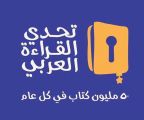 تدشين معرض كتاب ” تحدي القراءة ” بجدة .. الأحد